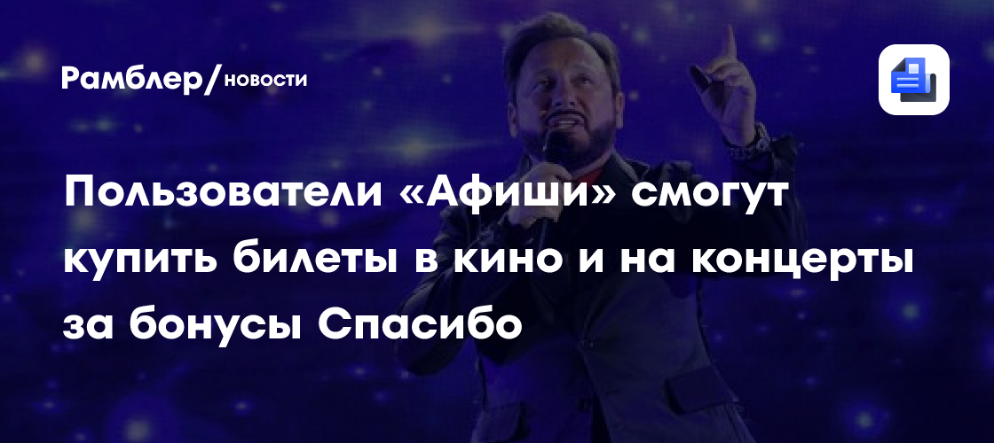 Купите билеты в кино и на концерты за бонусы Спасибо на «Афише»