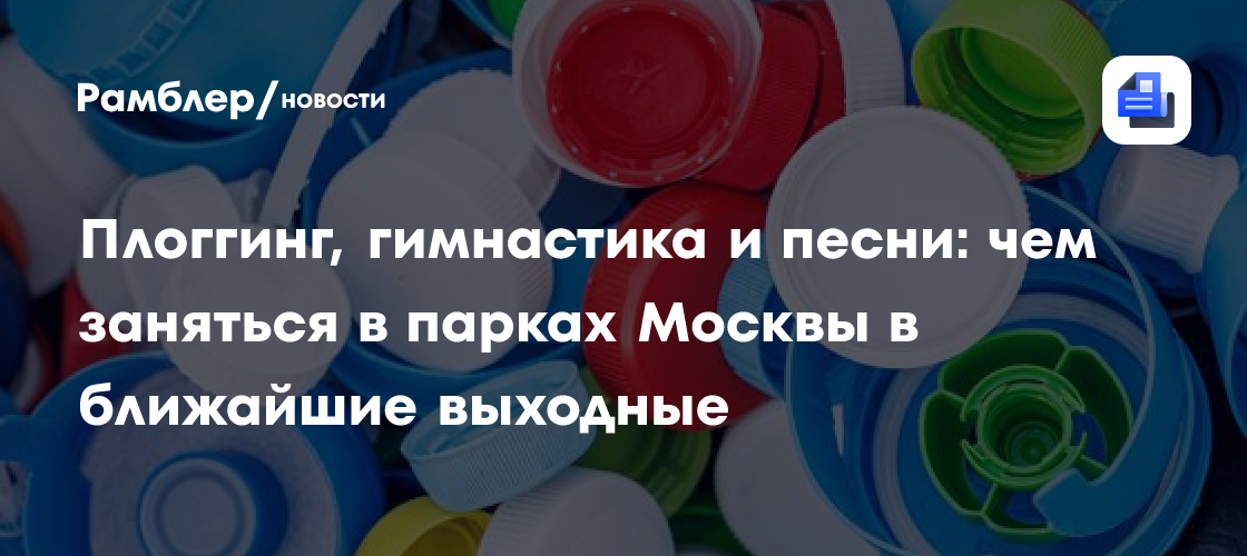 Выходные в Москве: плоггинг, гимнастика и песни в парках