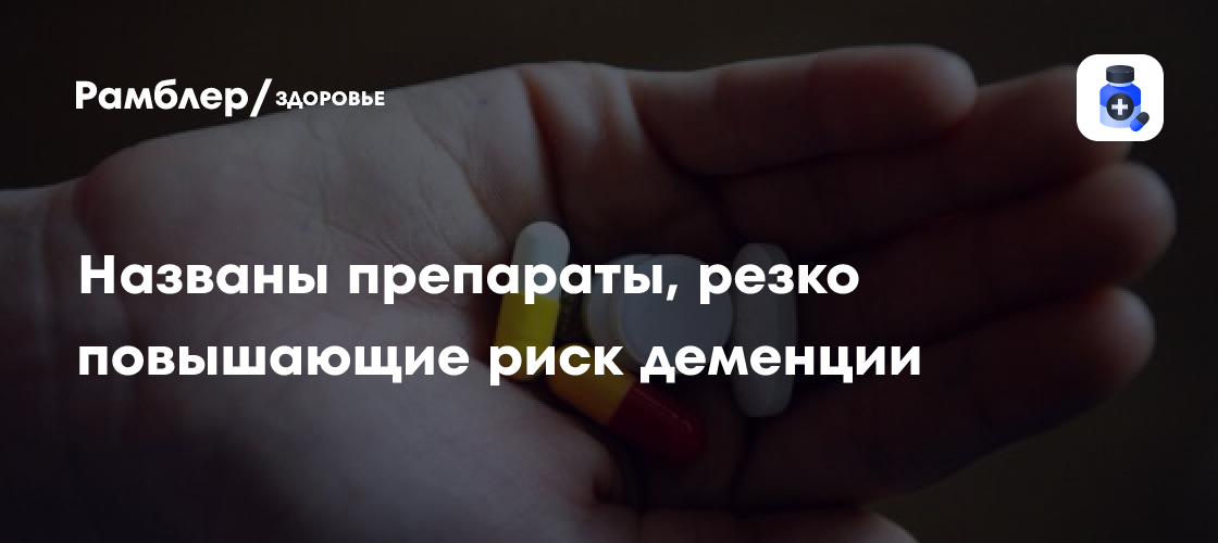 Риск деменции от препаратов от рефлюкса: что показали исследования