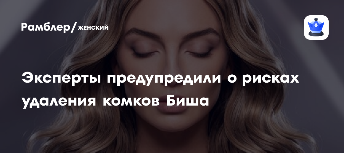 Опасности удаления комков Биша: что нужно знать