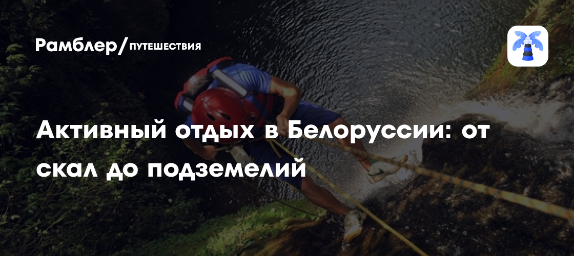 Экстремальный отдых в Белоруссии: активный туризм для всех