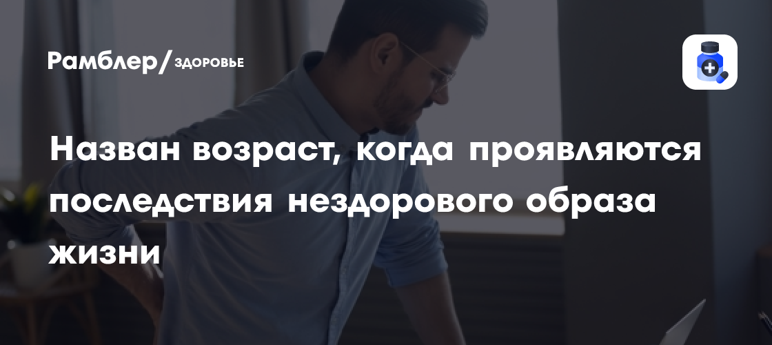 В какой возрастной категории проявляются последствия нездорового образа жизни?