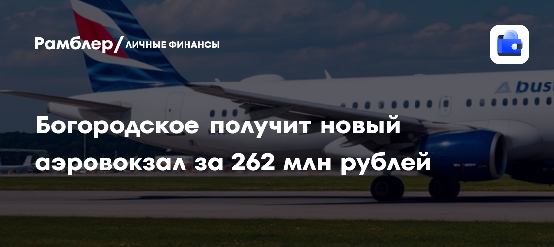 Богородское получит новый аэровокзал за 262 млн рублей