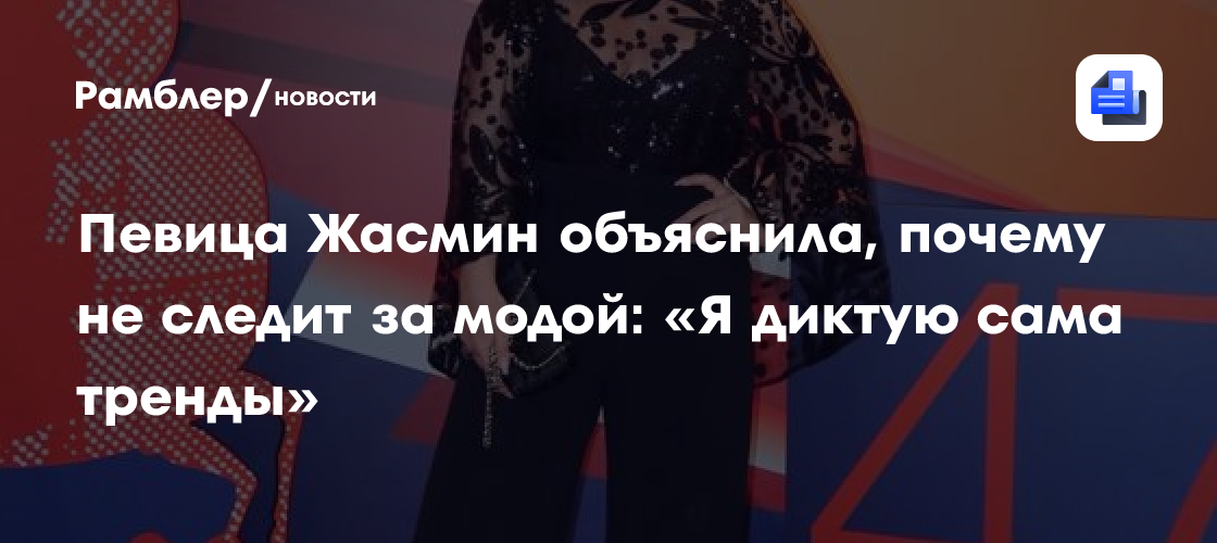 Жасмин о моде: «Я создаю свои собственные тренды»