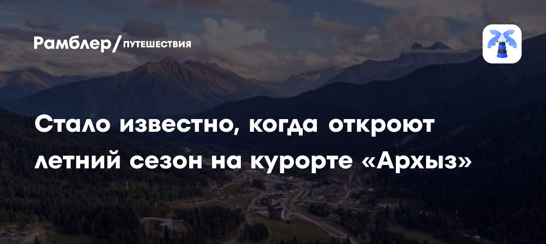 Открытие летнего сезона на курорте «Архыз»: 26 апреля ждем вас!
