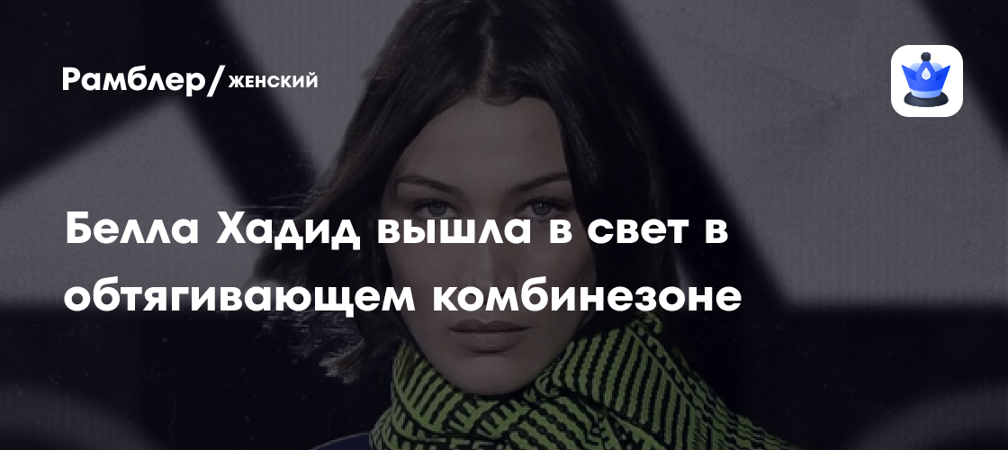 Белла Хадид в обтягивающем комбинезоне: супермодель блистала на вечеринке