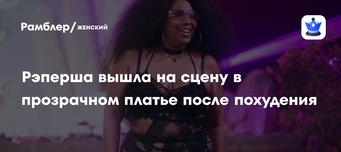 Лиззо в прозрачном платье: рэперша показала фигуру после похудения