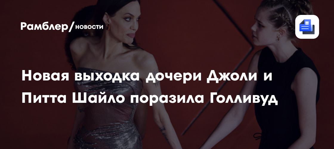 Шайло Джоли-Питт: Как дочь звездной пары превратилась из томбоя в секс-символ