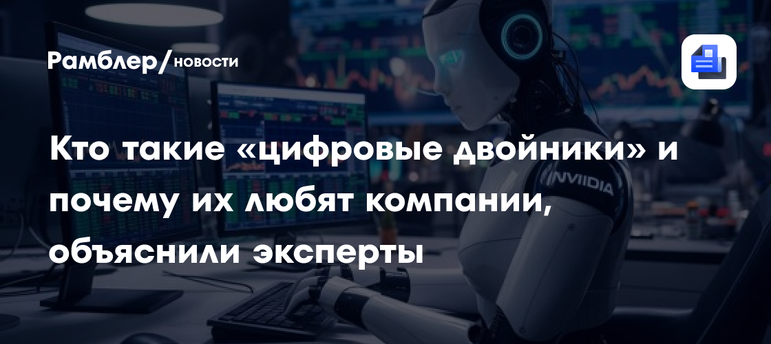 Цифровые двойники: революционный инструмент в борьбе с киберугрозами