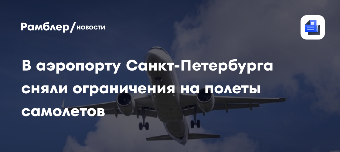 Росавиация: в Пулково ввели временные ограничения на прием и выпуск самолетов