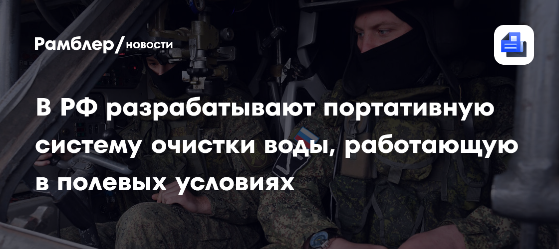 Разрабатывают портативную систему очистки воды, работающую в полевых условиях