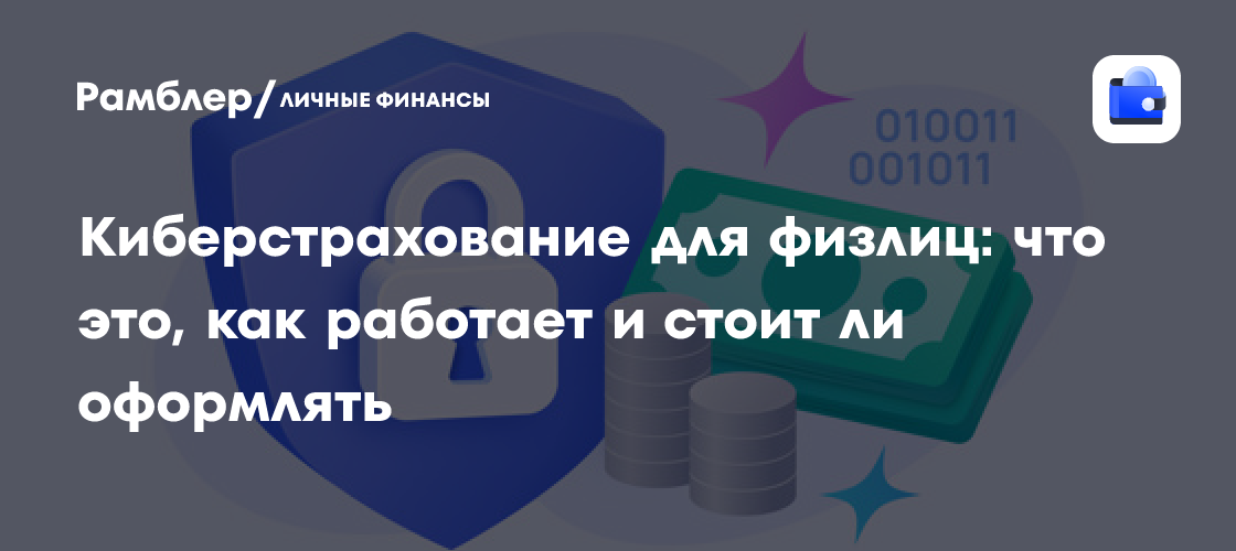 Киберстрахование для физических лиц: защита от киберугроз в эпоху цифровых технологий