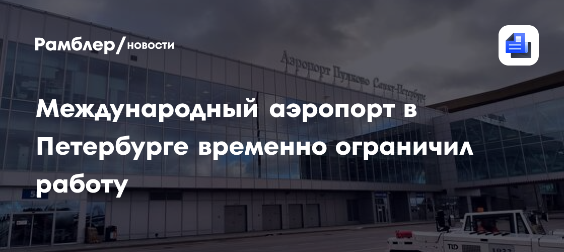 Международный аэропорт в Петербурге временно ограничил работу