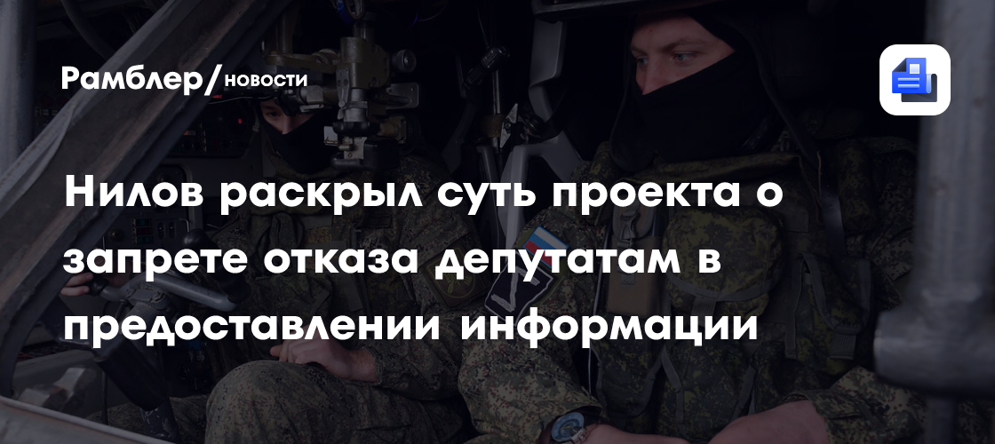 Нилов раскрыл суть проекта о запрете отказа депутатам в предоставлении информации