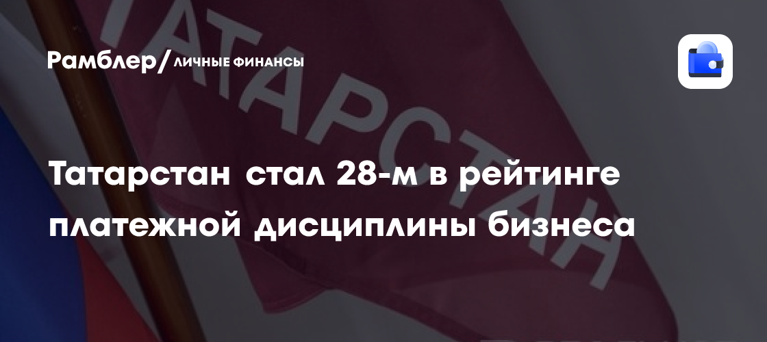 Татарстан стал 28-м в рейтинге платежной дисциплины бизнеса