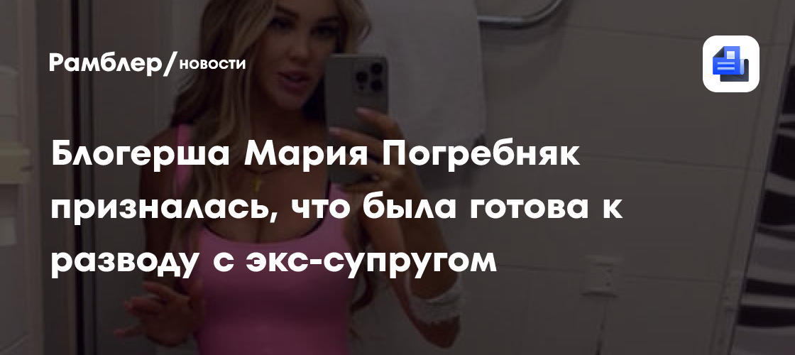 Мария Погребняк: Как я легко пережила развод с Павлом Погребняком