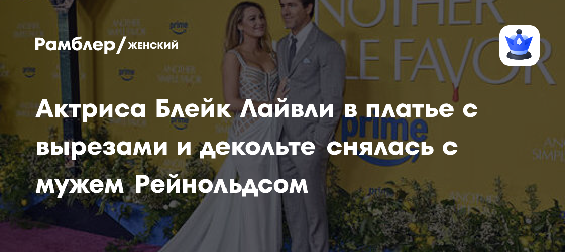 Блейк Лайвли и Райан Рейнольдс: Супружеская пара блистает на красной дорожке