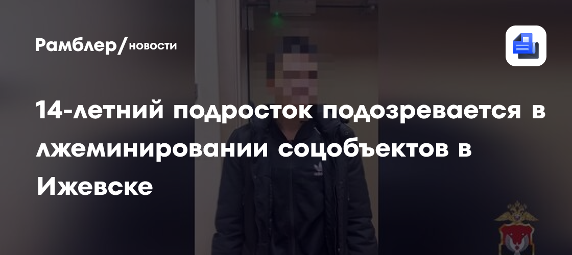 Лжеминирование в Ижевске: 14-летний подросток подозревается в ложных угрозах