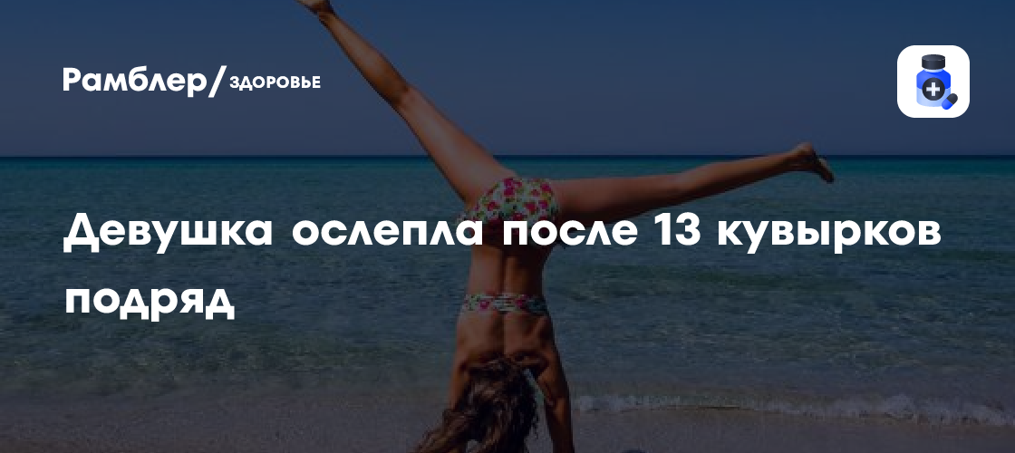 Девушка потеряла зрение после 13 кувырков подряд: шокирующая история Деборы Кобб