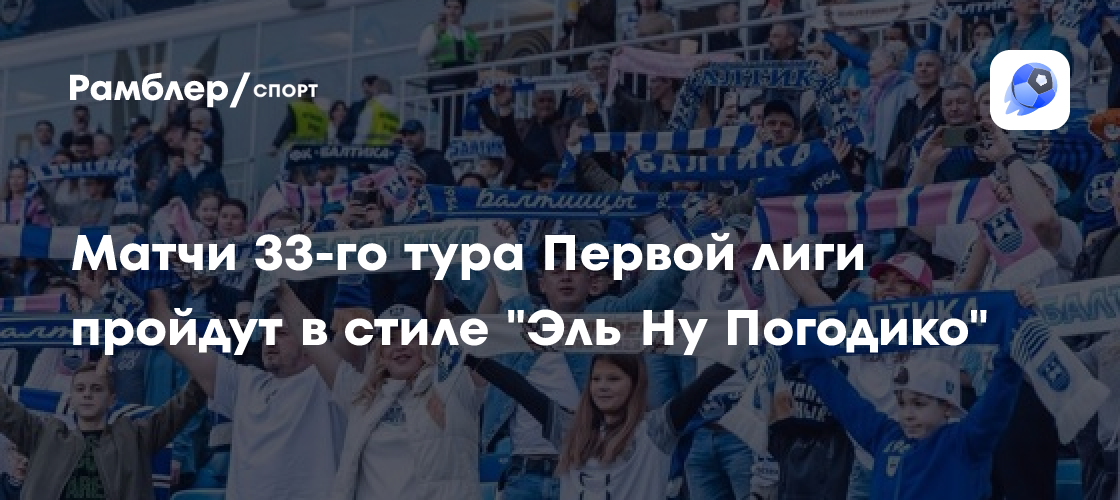Первая лига в стиле "Эль Ну Погодико": совместная акция ФНЛ и "Союзмультфильма"