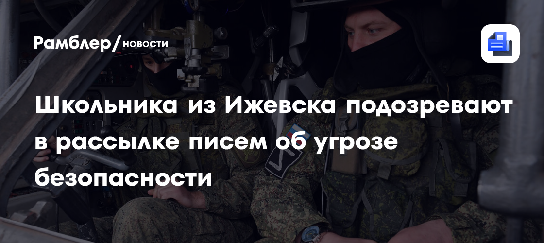 Школьник из Ижевска подозревается в рассылке писем об угрозе безопасности: что известно о деле
