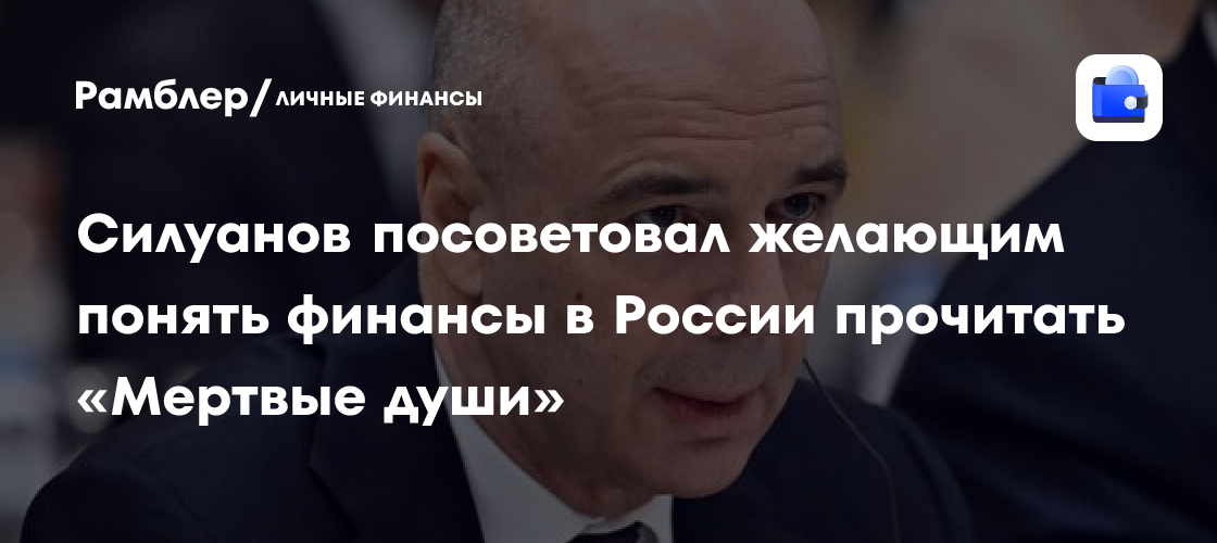 Силуанов рекомендует литературу для понимания российских финансов