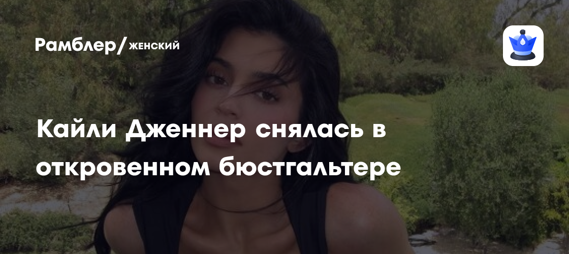 Кайли Дженнер в шокирующем бюстгальтере: откровенная фотосессия в Instagram