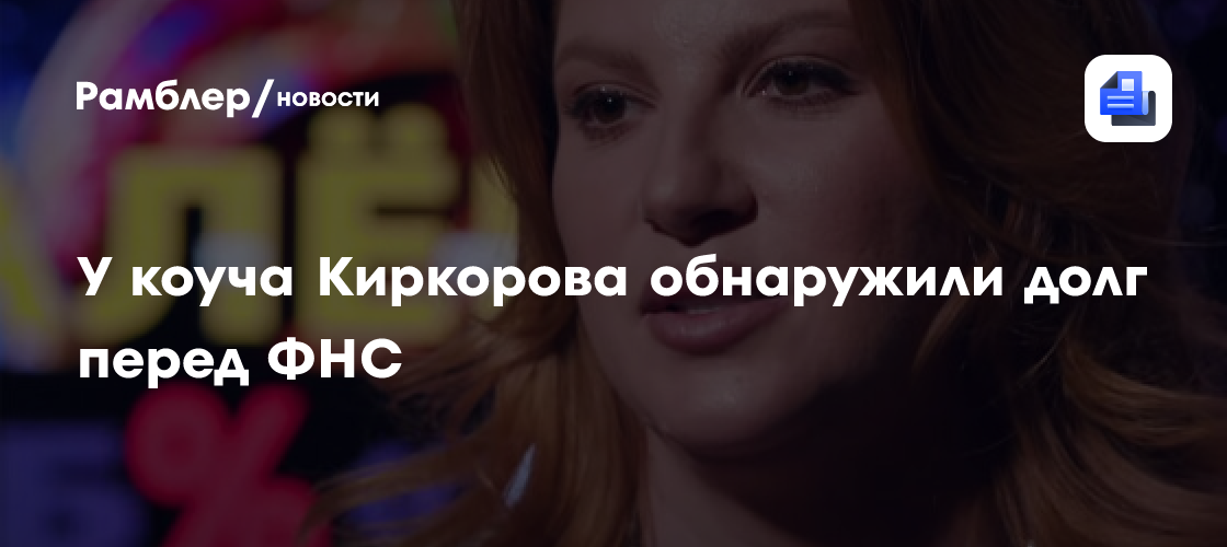 Коуч Филиппа Киркорова должна ФНС 500 миллионов рублей: что известно о долге?