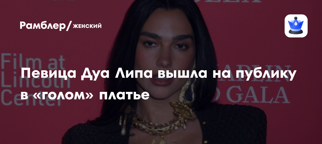 Дуа Липа в шокирующем образе: певица появилась на красной дорожке в прозрачном платье без бюстгальтера