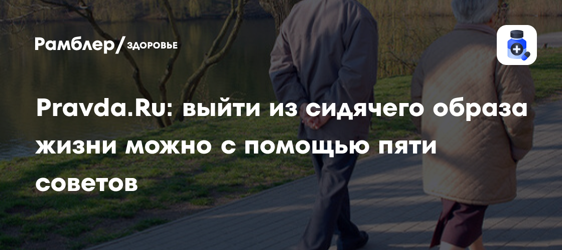 5 простых советов, чтобы вырваться из сидячего образа жизни и спасти здоровье