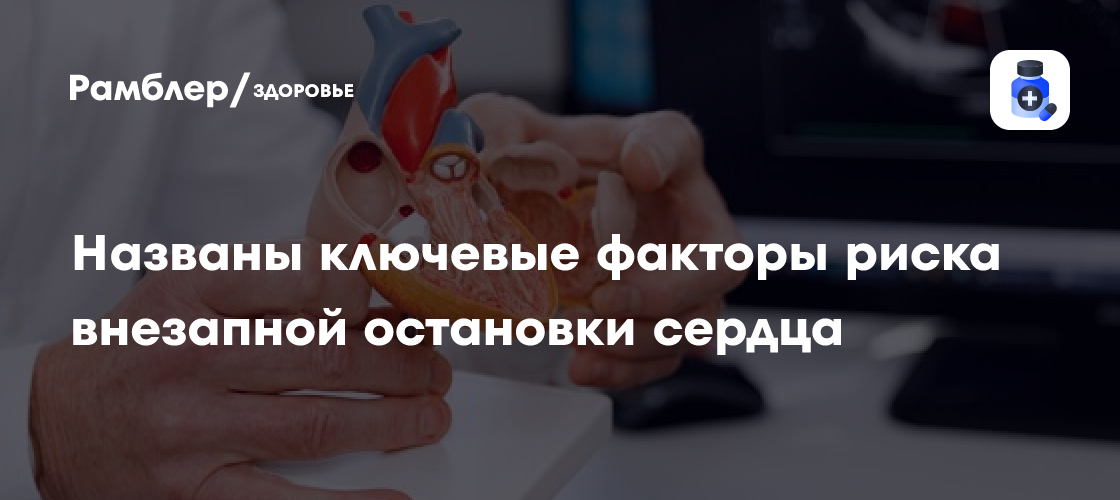 Профилактика остановки сердца: как изменить образ жизни, чтобы снизить риск ВОС на 63%