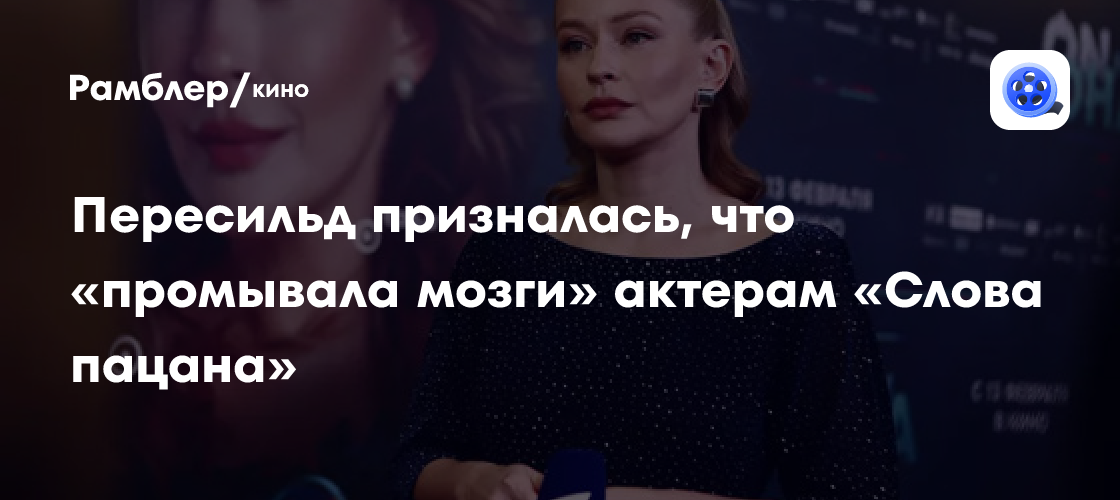 Юлия Пересильд: как она «промывала мозги» актерам «Слова пацана»