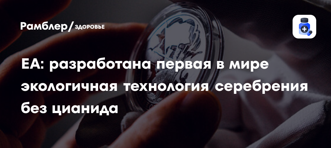 Революция в серебрении: создана первая экологичная технология без цианида