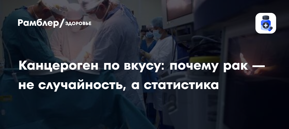 Рак: не случайность, а статистика. Почему каждый второй человек рискует умереть от онкологии