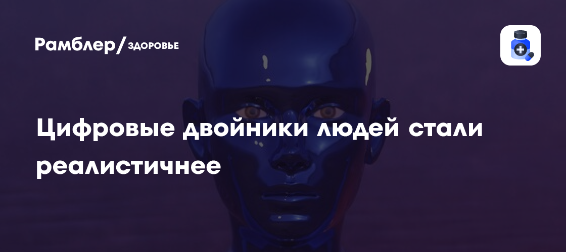 Революция в цифровых двойниках: теперь они могут имитировать сердцебиение и мимику