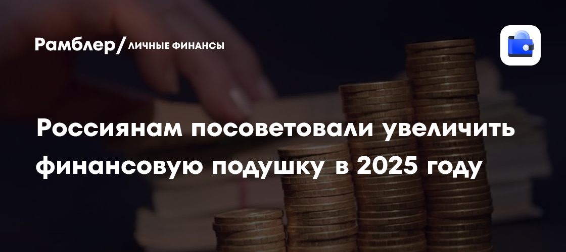 Финансовая подушка безопасности в 2025 году: почему россиянам стоит увеличить ее размер