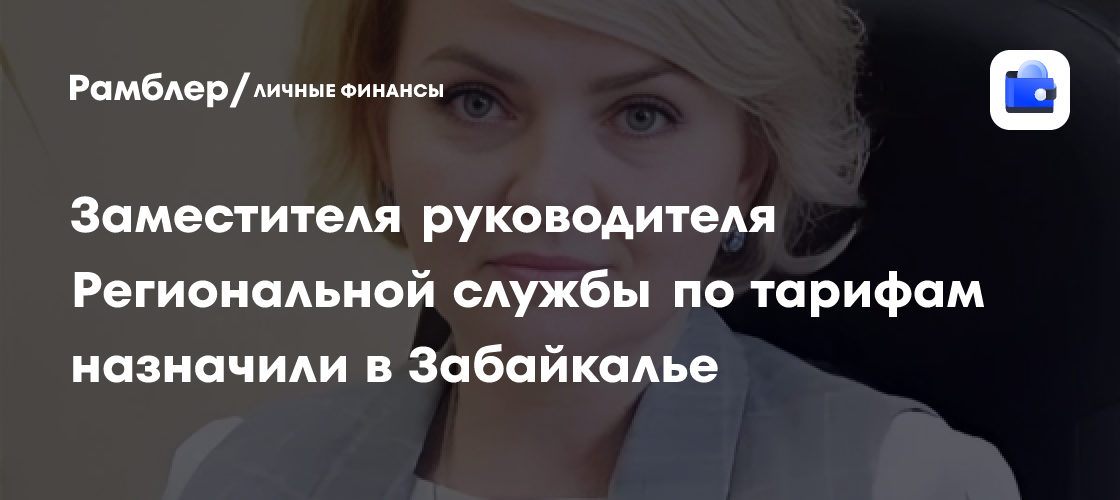 Назначение заместителя руководителя Региональной службы по тарифам в Забайкальском крае
