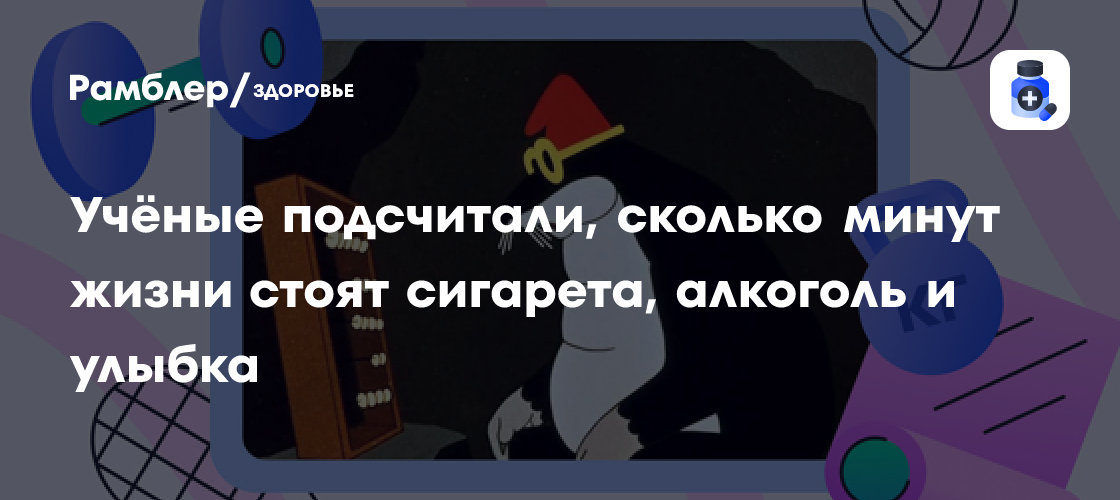 Сколько минут жизни стоит сигарета, рюмка алкоголя и улыбка: учёные назвали точные цифры