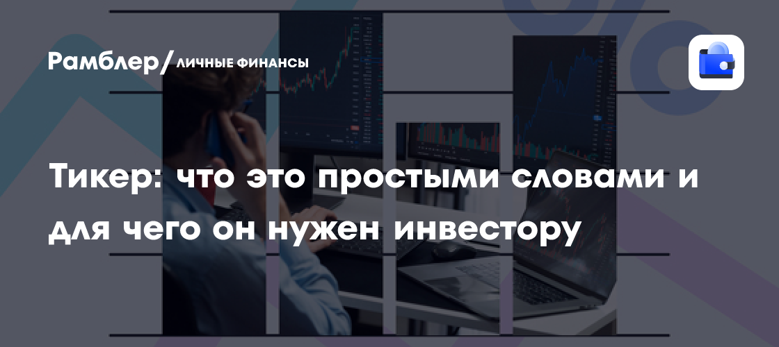 Тикер: простое объяснение и его роль в инвестировании