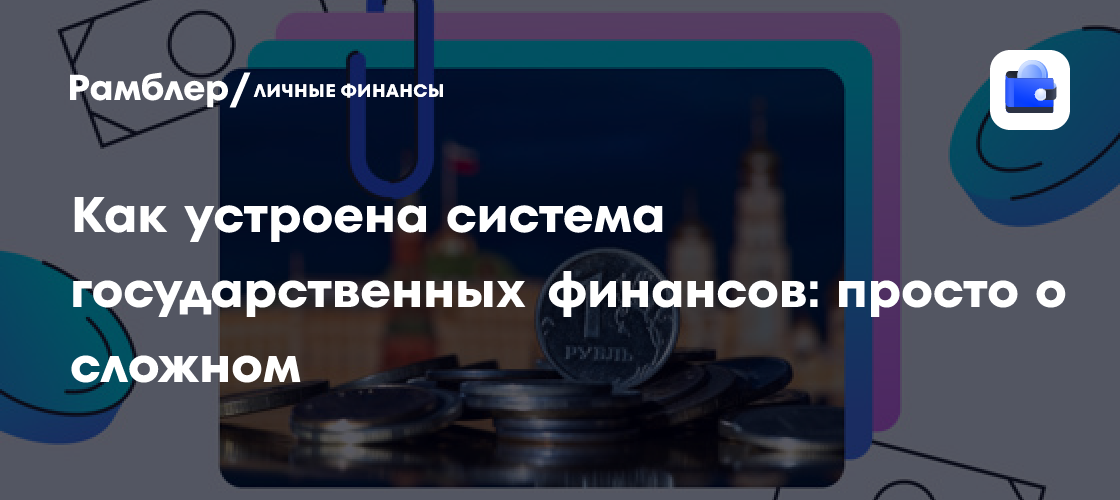 Государственные финансы: основа экономики и благосостояния населения