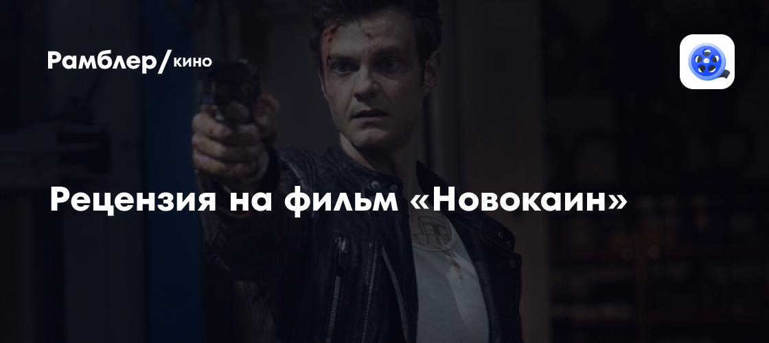 Новокаин: Стоит ли смотреть американский фильм?