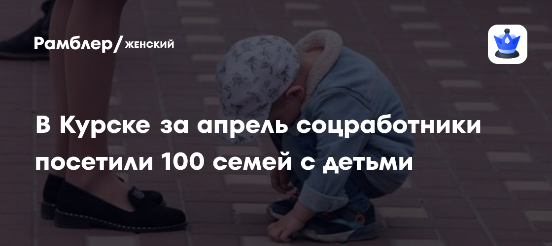 В Курске прошла масштабная акция по поддержке семей с детьми