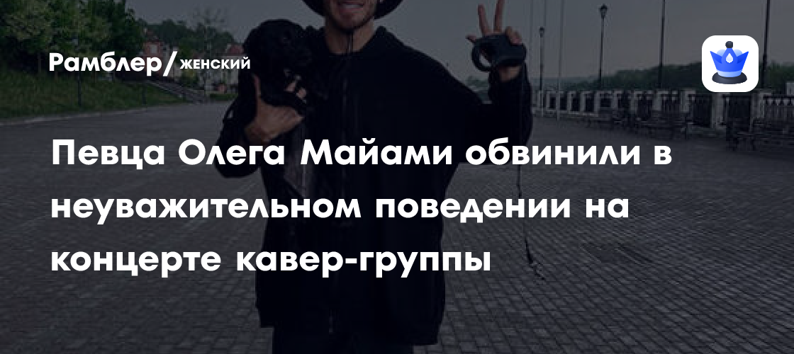 Скандал вокруг Олега Майами: певец устроил дебош на концерте кавер-группы