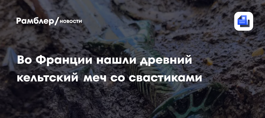 INRAP: в центре Франции выкопали меч железного века со свастичным узором
