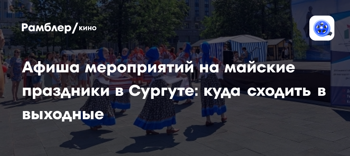 Майские праздники в Сургуте: афиша мероприятий и концертов на майские выходные