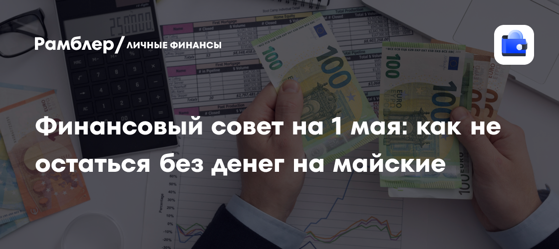 Майские праздники без разорения: советы по экономии денег