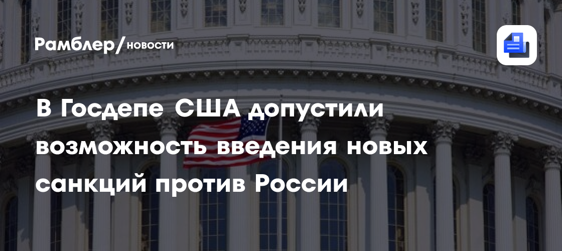Bloomberg: 72 сенатора США поддержали сокрушительные санкции против России