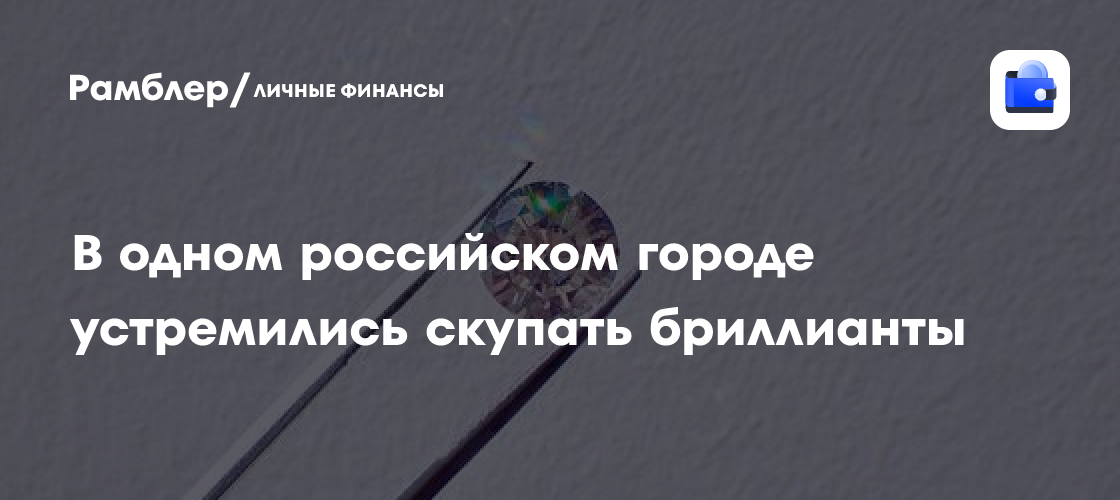 Бриллиантовая лихорадка в России: какой город лидирует в покупке драгоценных камней