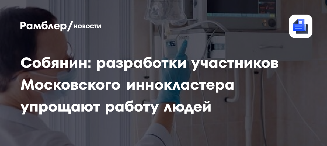 Собянин: инновации Московского иннокластера делают жизнь людей проще