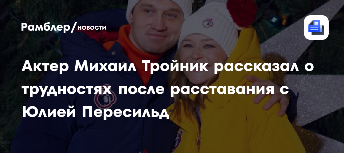 Михаил Тройник о расставании с Юлией Пересильд: как он переживает трудные времена